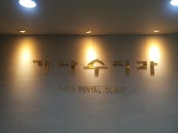 가나수치과의원