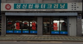 성신컴퓨터크리닝
