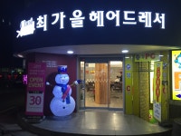 최가을헤어드레서 명지대점