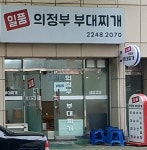 일품의정부 부대찌개