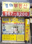 경희공인중개사사무소