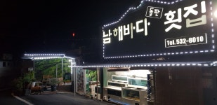 남해바다돌판횟집