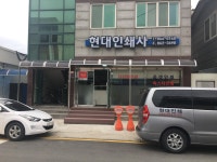 현대인쇄사