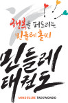 민들레태권도 옥정점