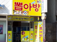 뽑아방