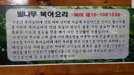 원조벌나무복국