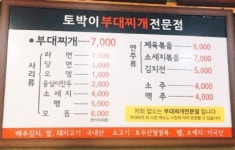 토박이 부대찌개전문점