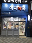 이지약국