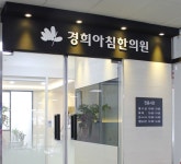 경희아침한의원