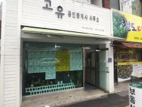 고유공인중개사사무소