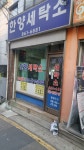 한양세탁소
