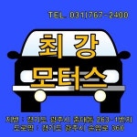 최강모터스