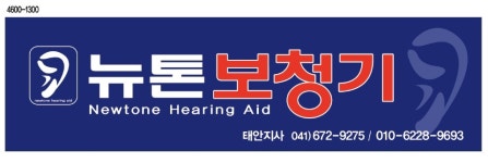 뉴톤보청기 태안지사