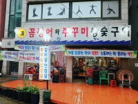 꼼장어와쭈꾸미참숯구이