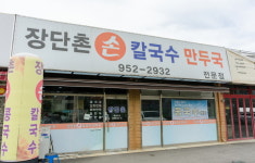 장단촌손칼국수