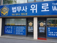 법무사사무소 위로