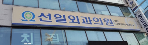 선일외과의원