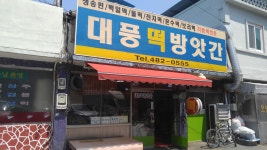 대풍떡방앗간