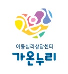 가온누리아동심리상담센터