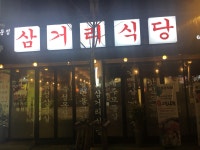 삼거리식당