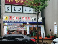 꼼장어와쭈꾸미참숯구이