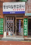 명성타일종합공사