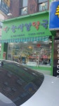 늘사랑약국