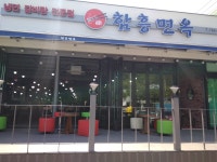 함흥면옥