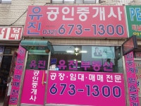 유진공인중개사사무소