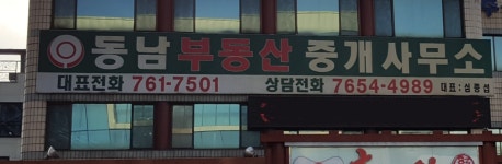 동남부동산중개컨설팅사무소