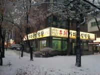 이조가마솥설렁탕