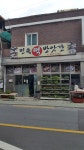 민속떡방앗간