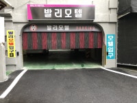발리모텔