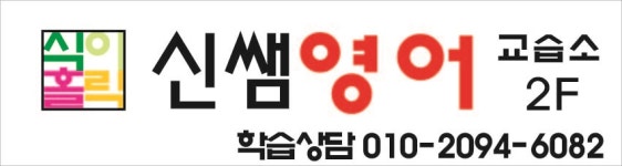 신쌤영어교습소