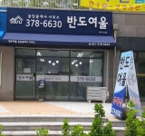 반도여울공인중개사사무소