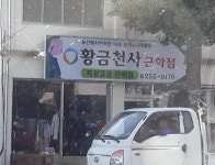 황금천사근화점 춘천시니어클럽