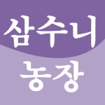 삼수니농장