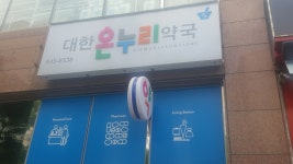 대한온누리약국