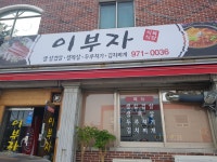이부자식육식당