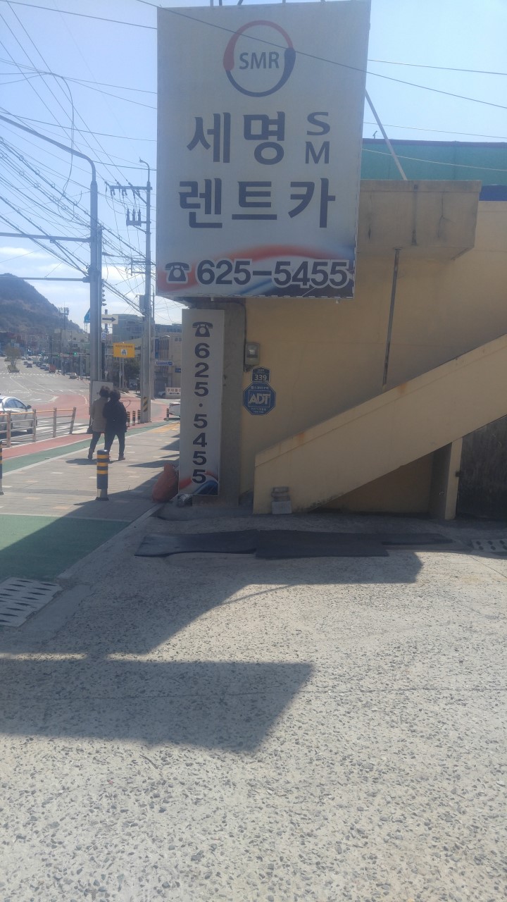 세명에스엠렌트카 용당점