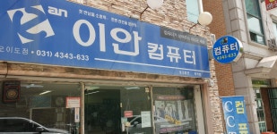 이안컴퓨터 오이도점