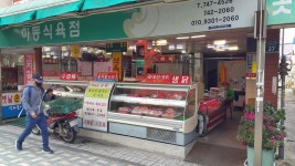 하동식육점