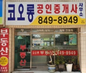 코오롱공인중개사사무소