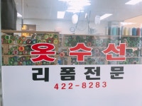 플러스아울렛수선실 실과바늘