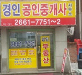 경인공인중개사사무소