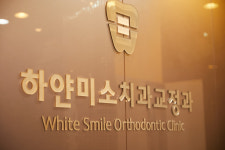 하얀미소치과 교정과 치과의원