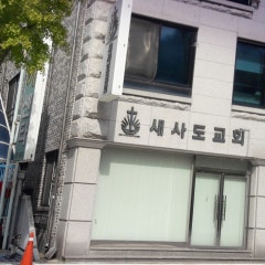 새사도교회