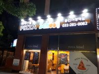 피자스쿨 용인어정역점