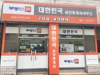 대한민국공인중개사
