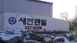 새안렌탈